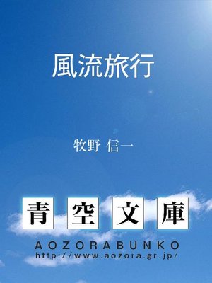 cover image of 風流旅行